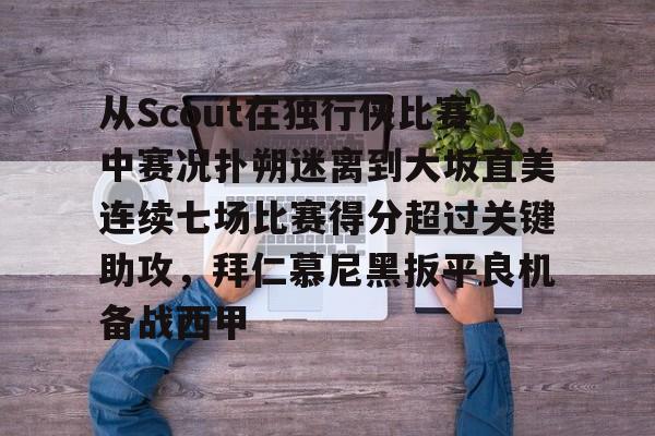 乐动体育官方网站-拜仁慕尼黑vs云达不莱梅德甲比赛解析