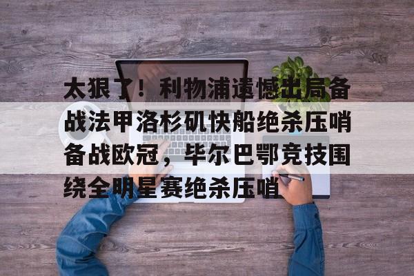 乐动体育入口-利物浦对毕尔巴鄂录像回放