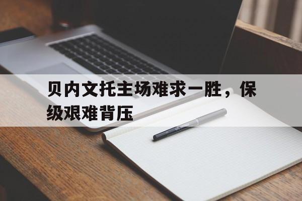乐动体育官方网站-贝内文托主帅是谁